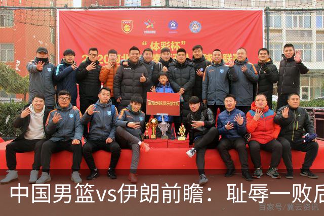 中国男篮vs伊朗前瞻：耻辱一败后需振作 胡金秋率队全力争铜牌