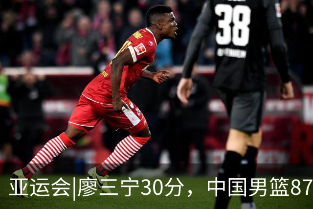 亚运会|廖三宁30分，中国男篮87：78淘汰沙特队，半决赛对阵日本队