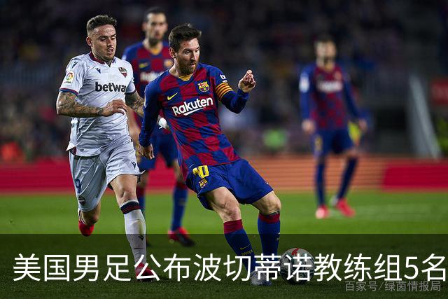美国男足公布波切蒂诺教练组5名新成员