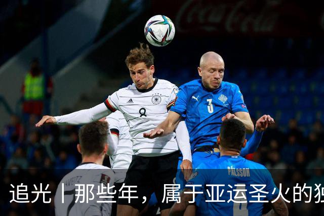 追光丨那些年，属于亚运圣火的独特浪漫