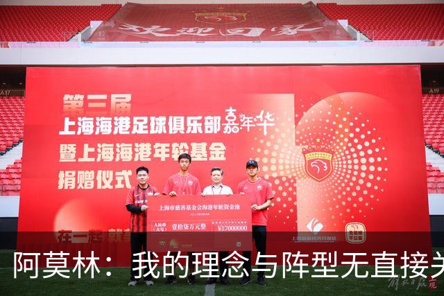 阿莫林：我的理念与阵型无直接关联 我不会今天说一套明天说一套